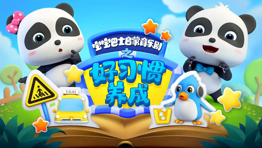 《宝宝巴士启蒙音乐剧》：好习惯养成指南，看完才知道什么是真·育儿神作！