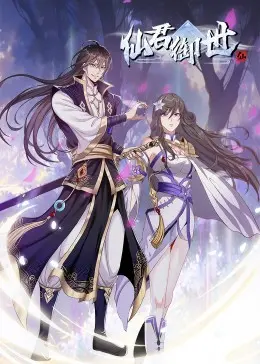 《仙君御世》：这仙侠还能不能看了？看得我原地裂开！