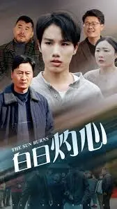 《白日灼心》：当“搞笑”遇上“压抑”，一场黑色幽默与人性深渊的极致碰撞