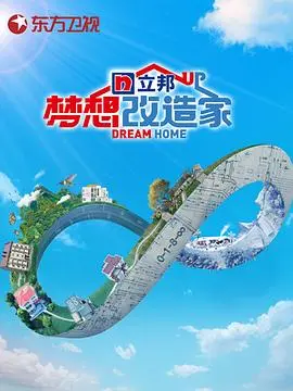 梦想改造家第八季：穷酸改造变豪宅？装修翻车现场还是神来之笔？国产电影般的跌宕起伏！