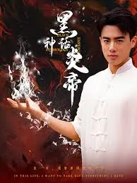 《黑神话：炎帝》颠覆想象，三千异火证仙道！深度解析国风动作RPG新高度，踏上史诗级修仙之旅