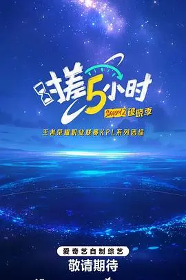 《时差五小时第二季》：跨越时差的爱恋，比老鹰还自由，你敢信？