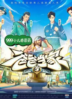 《爸爸当家第三季》：当奶爸遇上熊孩子，这家庭“剧”太上头了！
