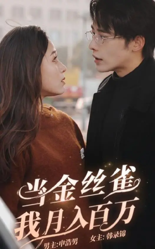 《当金丝雀月我入百万》：燃爆！这不是演习，这是直面绝境的英雄史诗！