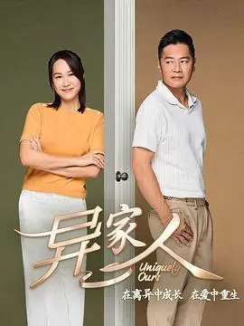 《异家人》：当“非人类”的爱闯入普通生活，家庭伦理剧的奇妙碰撞！