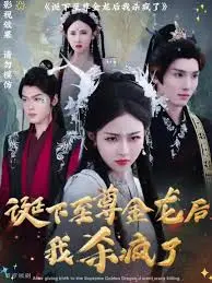《诞下至尊金龙后我杀疯了》：女频爽文套路，真就这么硬核？