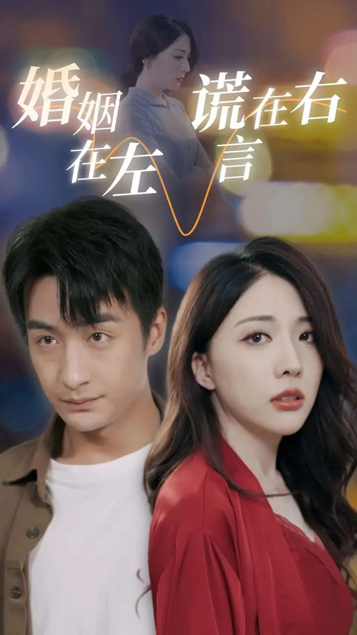 《婚姻在左谎言在右》：爱情是真还是假？这婚姻比谍战片还烧脑！
