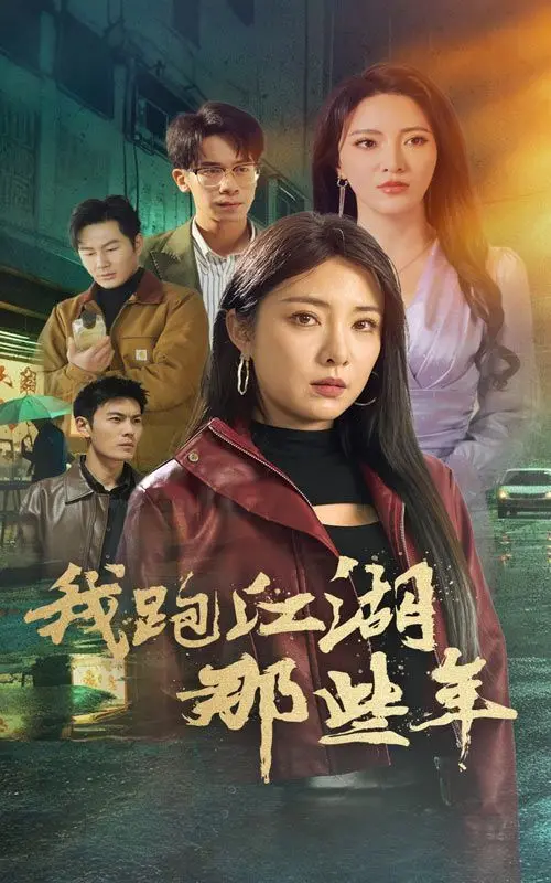 《我跑江湖那些年》：一段“生活秀”般的江湖路，这“恋爱”般的体验绝了！