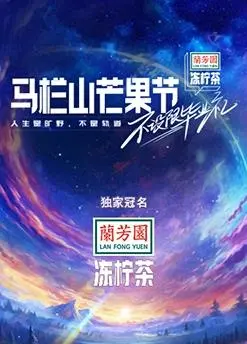 《马栏山芒果节-不设限毕业礼》：当青春的尾巴遇上毕业的狂欢，这场盛宴你敢错过？