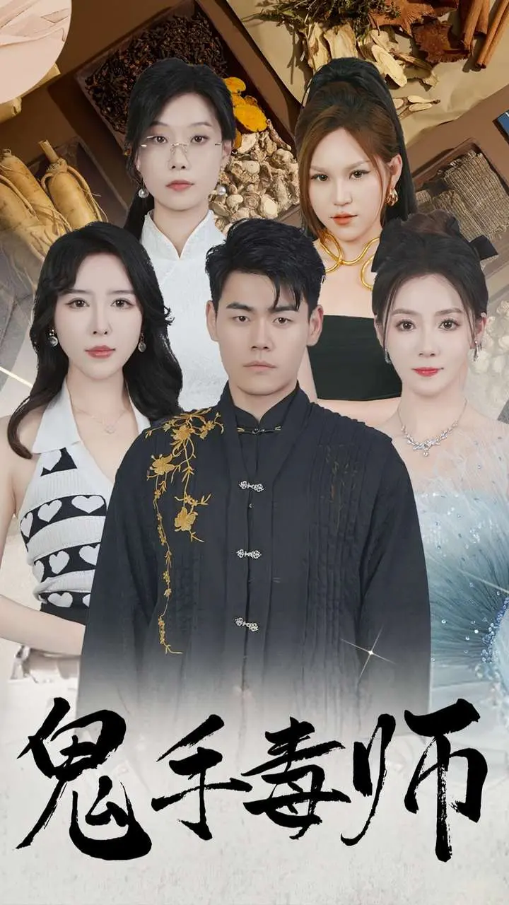 《鬼手毒师》：看完这片，感觉人生就像一场华丽的热血冒险，值得！
