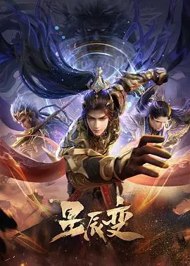 《星辰变第六季》：‘女友成堆’的剧情太‘扯’？这特效和打斗才是真香！