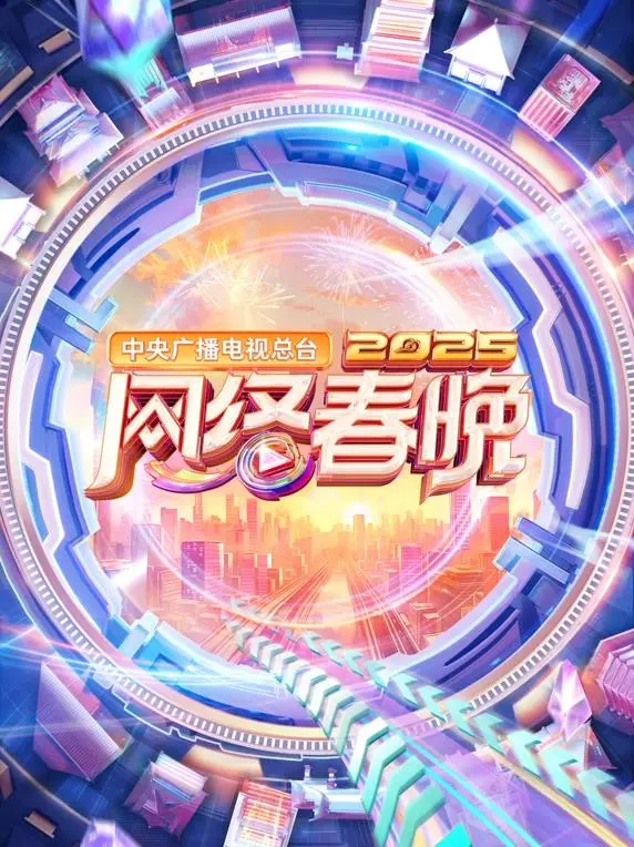 2025央视网络春晚：这届青春剧让人眼前一亮，槽点与惊喜齐飞！