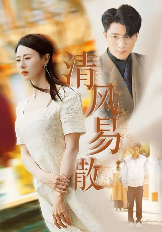 《清风易散》：青春热血与命运的残酷碰撞，看少年们如何在跌宕起伏中坚守初心，书写不悔诗篇！