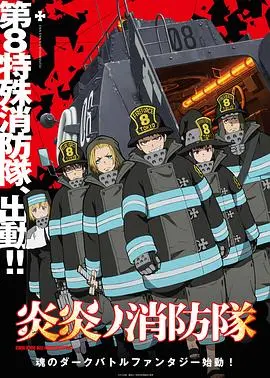 《炎炎消防队》：这番剧是要上天？战斗场面炸裂，比《天选打工》还燃！