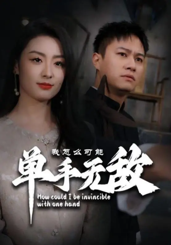 《我怎么可能单手无敌》：男主开局就炸裂，简直是诸天刀皇附体！这反派定律还能不能破？