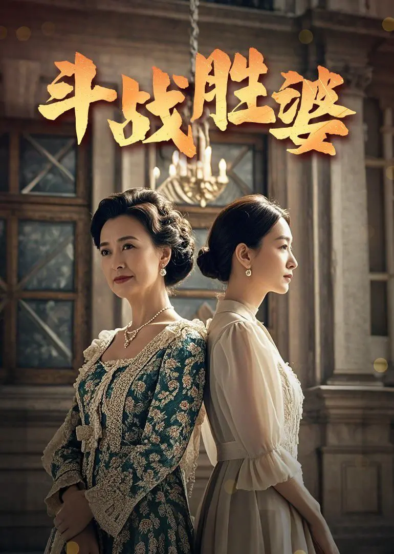 《斗战胜婆》：婆媳大战升级，不看明星资讯也知道谁是真赢家！