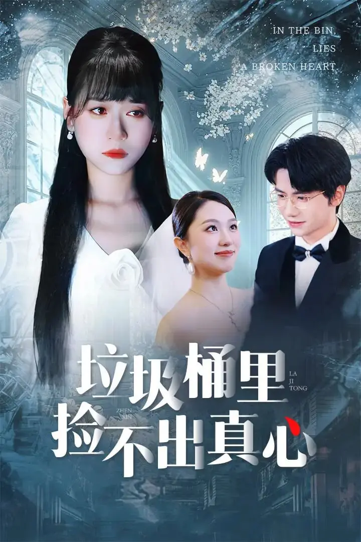 《垃圾桶里捡不出真心》：一场笑中带泪的“泡面番”人生