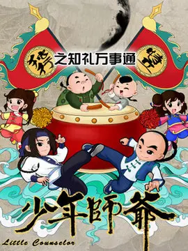 《少年师爷之知礼万事通》：古法育儿秘籍，让熊孩子秒变乖宝宝，这方法我给满分！