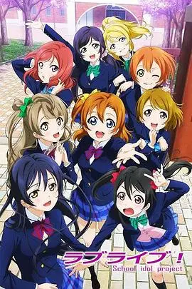 《Love Live!》：闪耀梦想的学园偶像之路，少女们用歌声点燃青春热血！