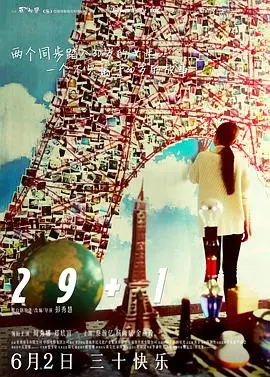 《29+1》：这哪是电影，分明是写给三十岁女人的“人生说明书”！