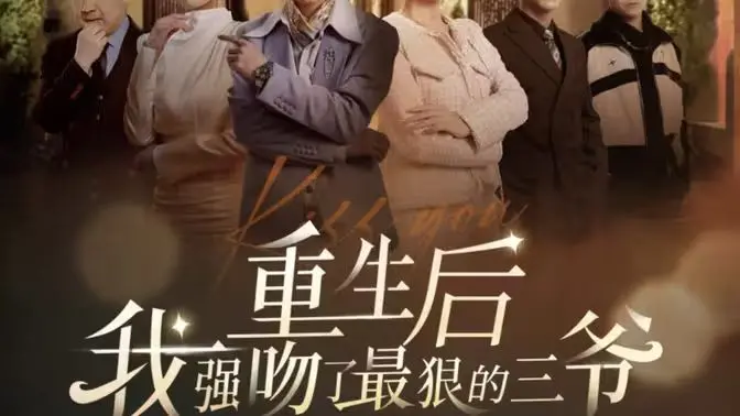 《重生后我强吻了最狠的三爷》：复仇归来，一场扑朔迷离的爱恨纠葛！