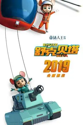 《舒克贝塔 第一季》：童年回忆杀！这动画简直是给大人看的吧？