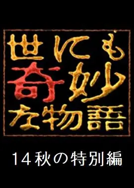 《世界奇妙物语 2014年秋之特别篇》：奇思妙想碰撞现实，带你探索未知的惊奇与温情