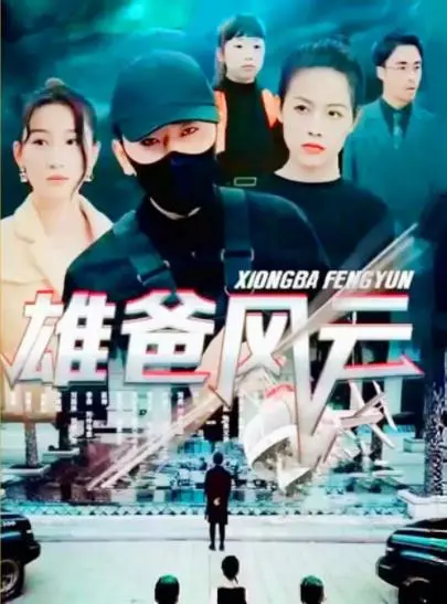 《雄爸风云》：这爸比霸总还难搞！家庭教育的血泪史，笑到头掉！