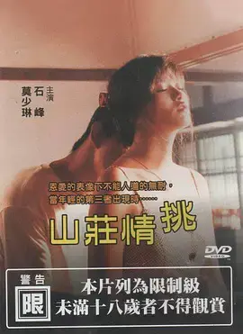 《山庄情挑》：狗血青春剧？不！这是成年人的恋爱修罗场！