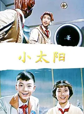 《小太阳》：温暖治愈的家庭影像，记录平凡生活中的闪光瞬间
