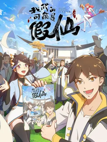 《我修的可能是假仙》：这清奇脑回路，简直是CBA季前赛的‘神仙打架’！
