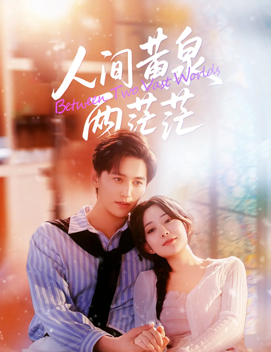 《人间黄泉两茫茫》：生离死别虐哭你，还夹带“时差五小时第二季”般的奇幻色彩？