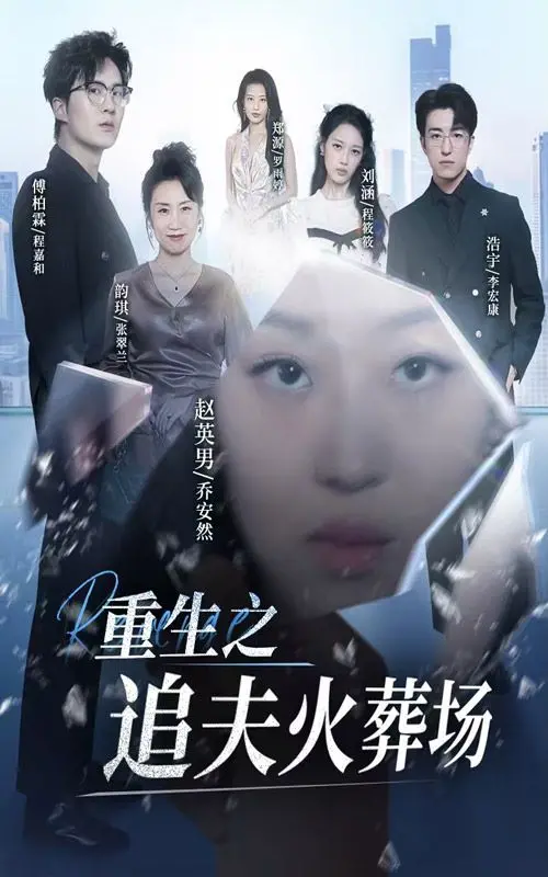 重生之追夫火葬场：女主的复仇之路，比足球盛宴还精彩！