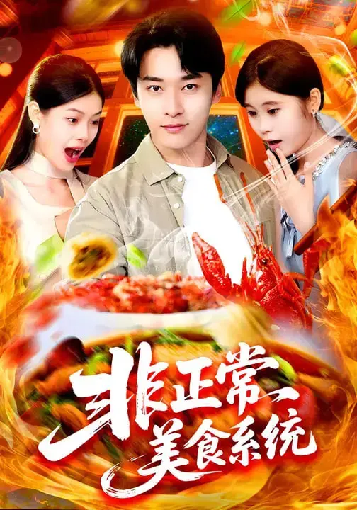 《非正常美食系统》：学霸秒变厨神？这系统比学校霸王还坑！