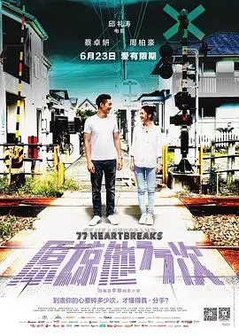 《原谅他77次》：一次次心碎的忍耐，爱情的边界在哪里？深度解析渣男套路与女性自我救赎