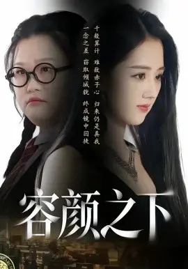 《容颜之下》：国产剧终于支棱起来了！这部剧的反转看得我头皮发麻！