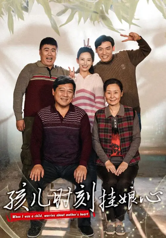 《孩儿时刻挂娘心》：这剧情比假面骑士卌骑还离谱！看妈宝男如何智斗生活？