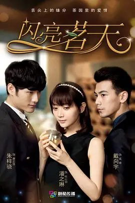 《闪亮茗天第二部》：国产剧的“假大空”还是“真香”？这波操作我给几分？