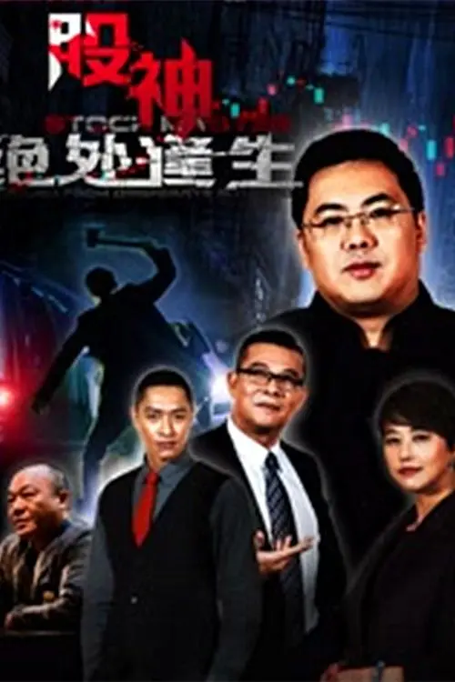 《股神2：绝处逢生》：股市风云再起！看他如何从低谷走向巅峰，书写投资传奇