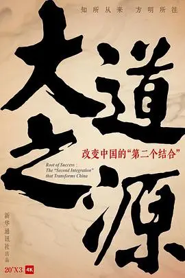 《大道之源》：探寻宇宙奥秘，一部引人深思的哲学与科学的终极碰撞！