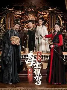 《女帝天下毒士保驾》：权谋、复仇与绝世毒术交织的史诗，看女帝如何搅动风云，上演逆天崛起！