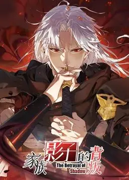 《家族影子的背叛动态漫画》：股市风云变幻，一场法律纠葛的生死局！