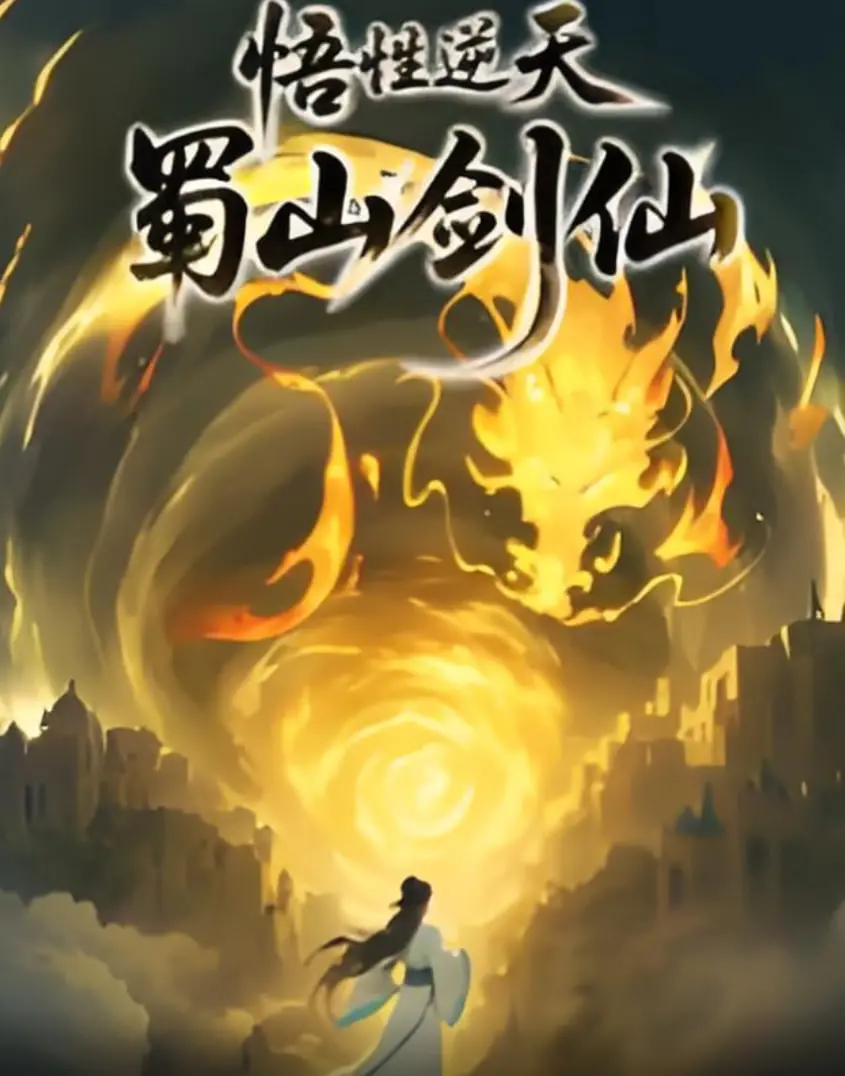 《悟性逆天，蜀山剑仙》：逆天悟性助我剑指苍穹，蜀山之巅，谁与争锋？