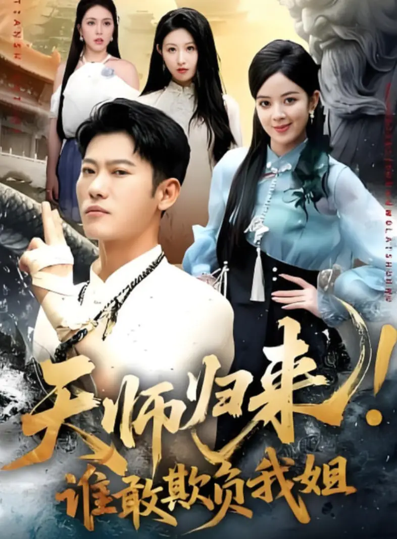 《天师归来！谁敢欺负我姐》：捉妖除魔，守护亲情！都市捉鬼天师的霸气回归，一场正义与邪恶的终极对决