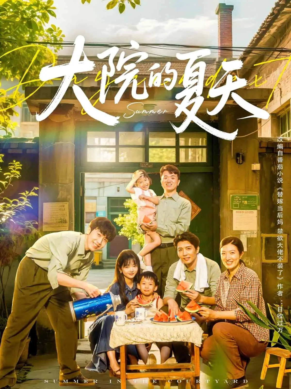 《大院的夏天》：这部斗战胜婆式的青春剧，看得我又哭又笑！