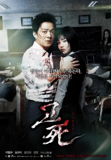 《考死：血之期中考试》：韩式惊悚的极致演绎，当校园噩梦遇上“热血”与“泡面番”