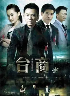 《台商》：一部直击内心的现实主义佳作，揭示职场生存法则与人性博弈
