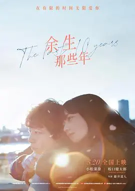 《余生那些年》：爱在时光里流转，细数那些回不去的青春与遗憾