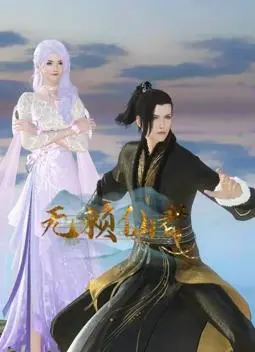 无赖仙者：少年情怀总是诗？还是蛇蝎美人心？看不起眼的屌丝如何逆袭成仙！