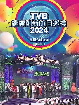 TVB2024节目巡礼：曝出重磅悬疑谍战剧，观众直呼‘等不及了！’